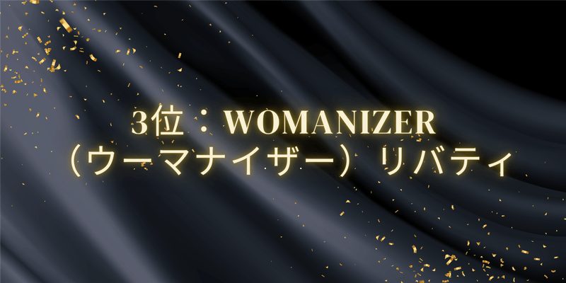 3位：Womanizer（ウーマナイザー）リバティ