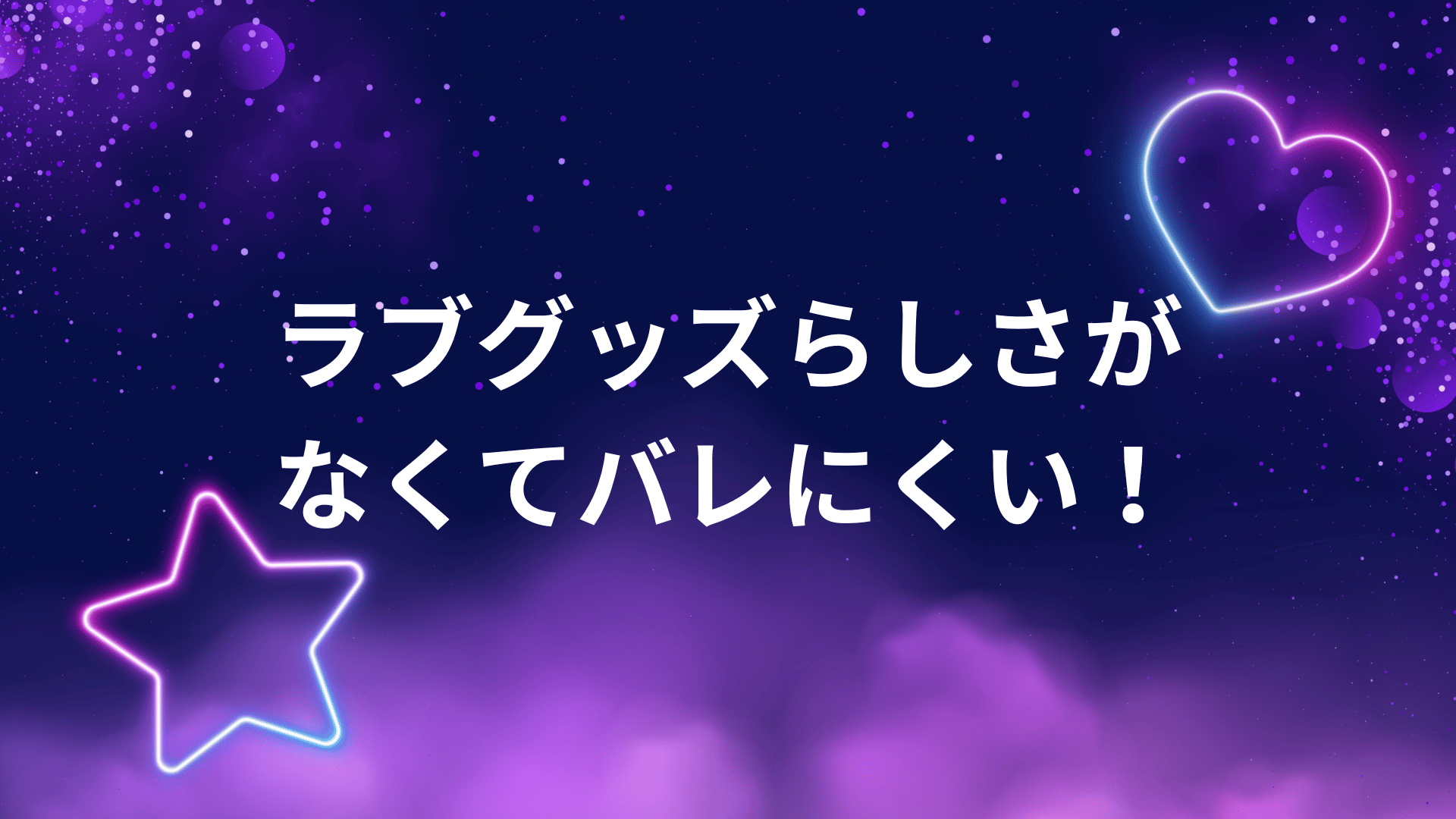 ラブグッズらしさがなくてバレにくい！