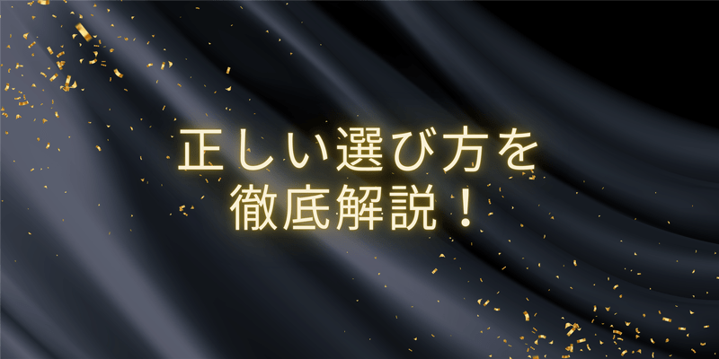 正しい選び方を徹底解説！