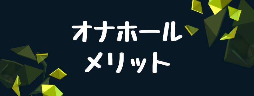 オナホールを使うメリット