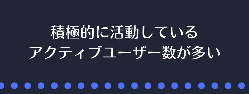 アクティブユーザー数が多い