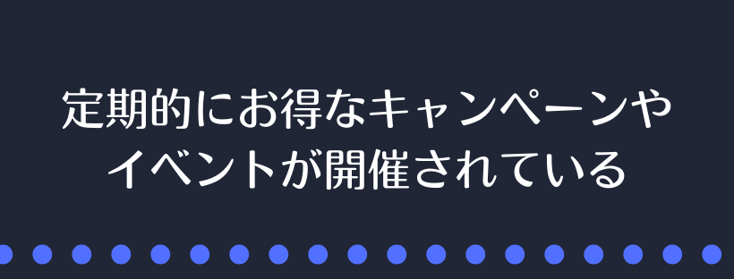 定期的にお得なキャンペーンやイベントが開催