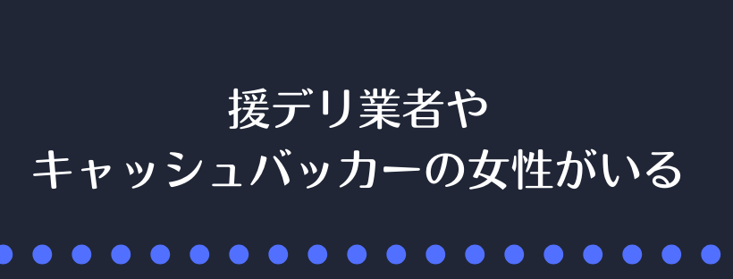 援デリ業者やキャッシュバッカーの女性がいる