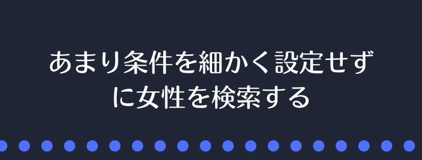 条件を細かく設定せずに女性を検索