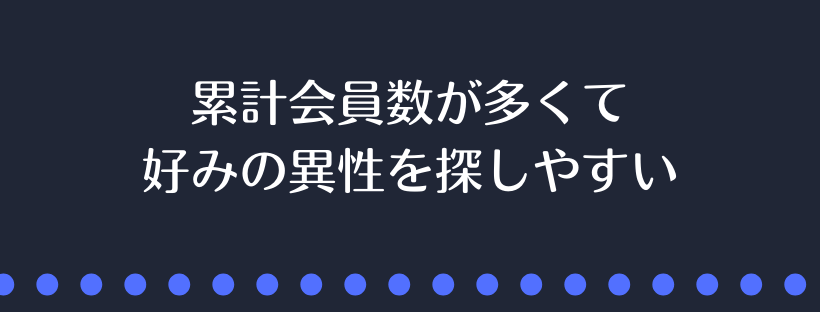 好みの異性を探しやすい