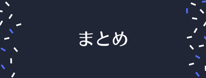 まとめ