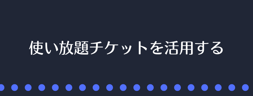 使い放題チケットを活用する