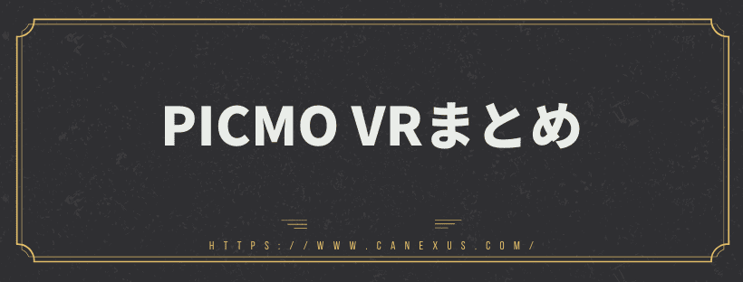 PICMO VRまとめ