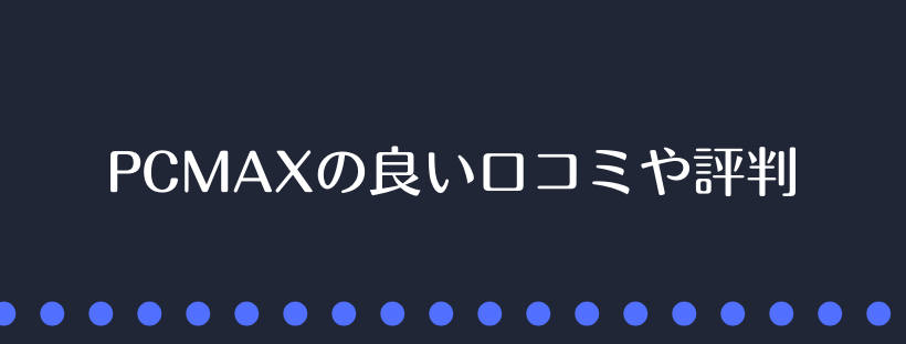 PCMAXの良い口コミや評判