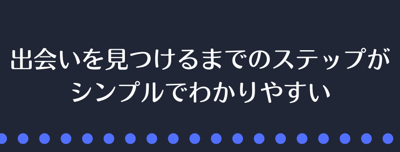 出会いを見つけるまでのステップがシンプル