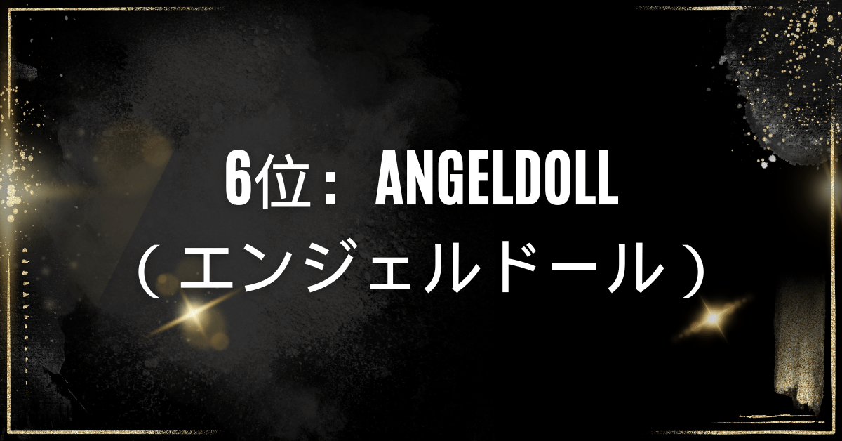 6位：AngelDoll（エンジェルドール）