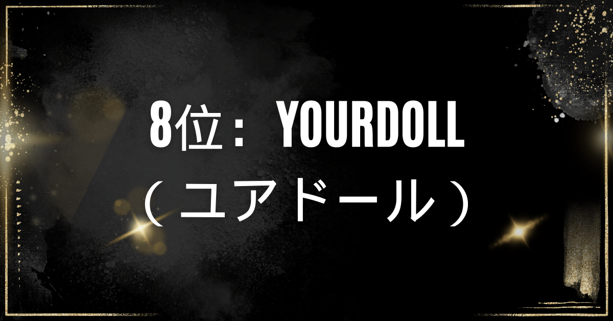 8位：YourDoll（ユアドール）