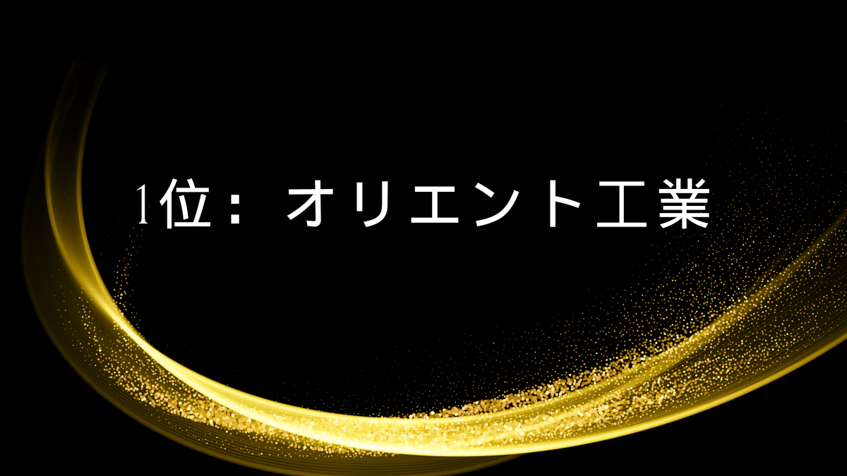 1位：オリエント工業