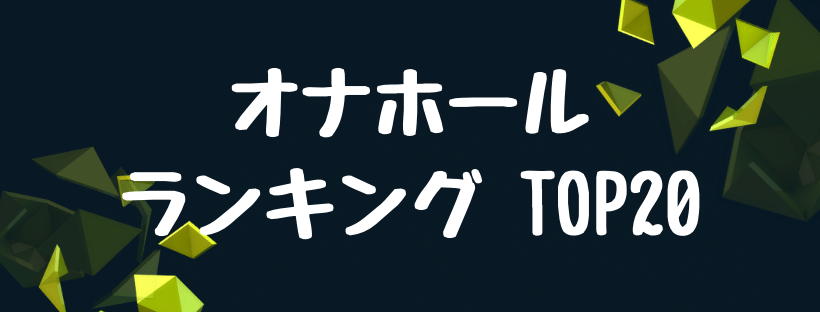 オナホールのおすすめランキング