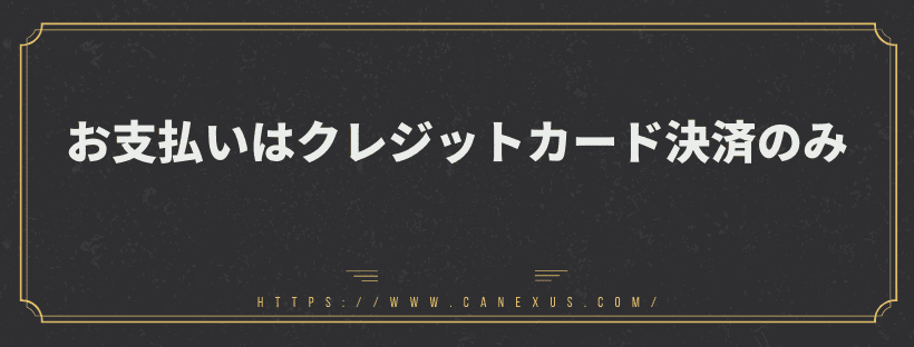 お支払いはクレジットカードのみ