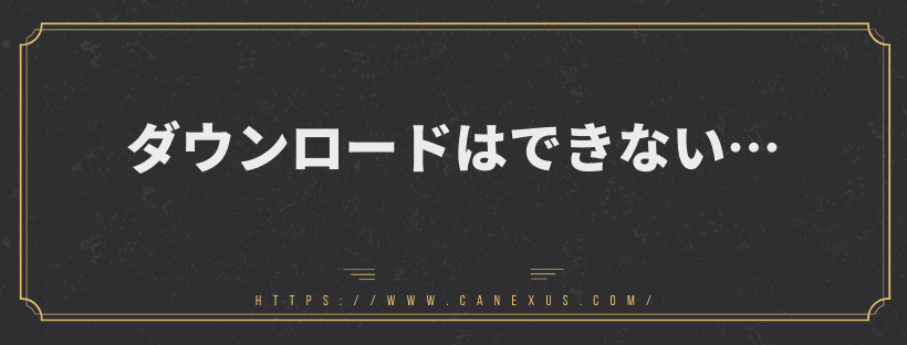 ダウンロードはできない