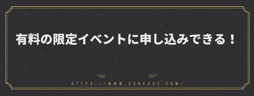 有料の限定イベントに申し込みできる！