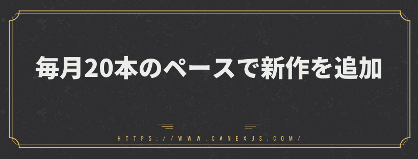 毎月20本のペースで新作を追加