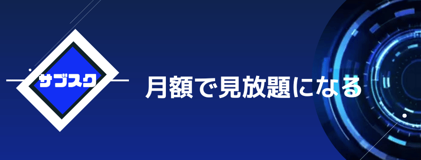 定額で見放題