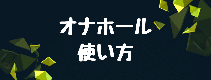 オナホールの正しい使い方