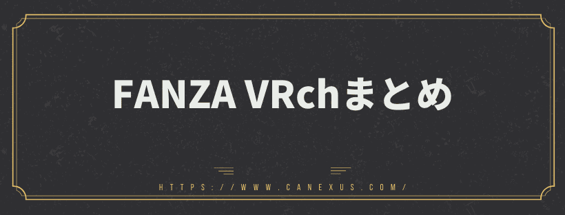 FANZA VRchまとめ