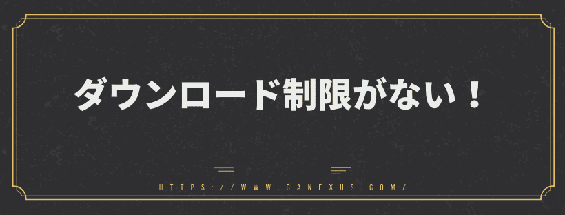 ダウンロード制限がない！